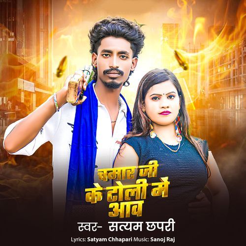 Chamar Ji Ke Toli Me Aao