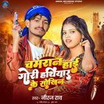 Chamran Hai Gori Hatiyar Ke Sokhin