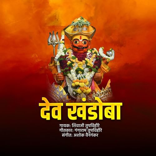 Dev Khandoba