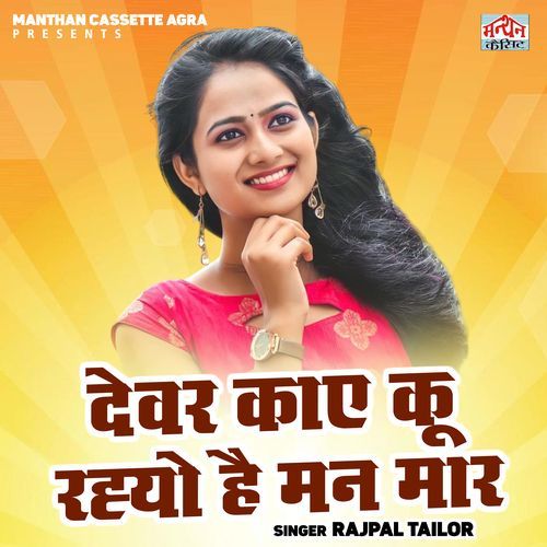 Devar Kaye Ku Rahyo Hai Man Maar