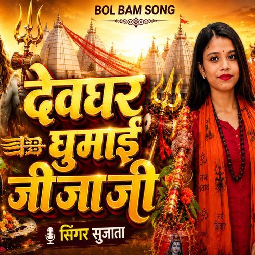 Devghar Ghumayi Jija Ji