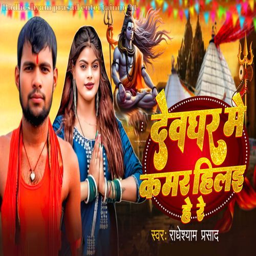 Devghar Me Kamar Hilai He Re