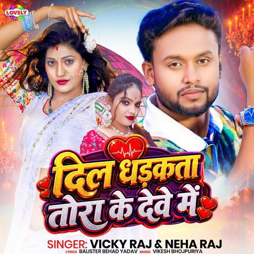 Dil Dhadkta Tora Ke Deve Me