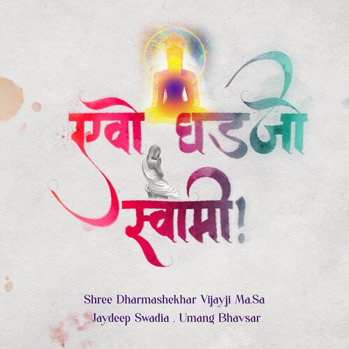 Evo Gadhjo Swami