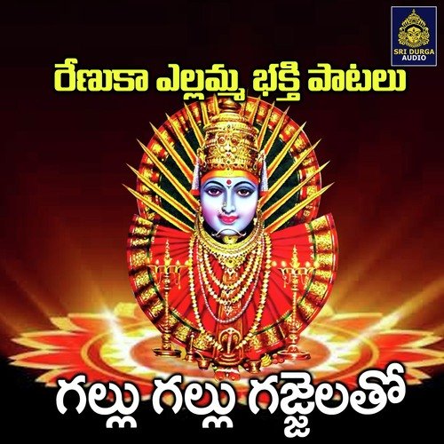 Gallu gallu gajjalatho (Renukha Yellamma Bhakthi Patalu)