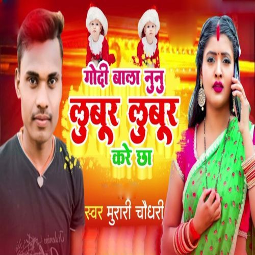 Godi Bala Nunu Lubur Lubur Kare Chha