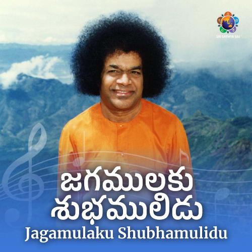 Jagamulaku Subhamulidu