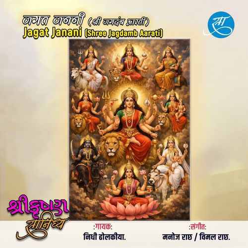 Jagat Janani - Shree Jagdamb Aarati