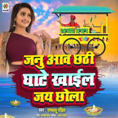 Janu Aaw Chhathi Ghate Khail Jai Chhola