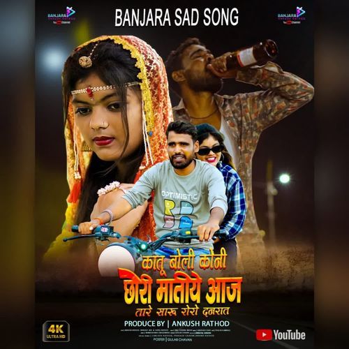 Ka Tu Boli Koni Chori Mati Aaj