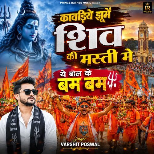 Kavdiye Jhome Shiv Ki Masti Me Ye Bol Ke Bam Bam
