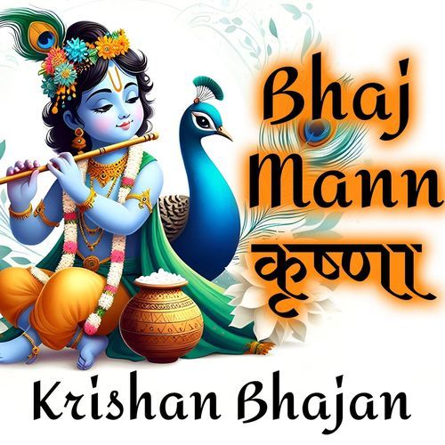 भज मन कृषण