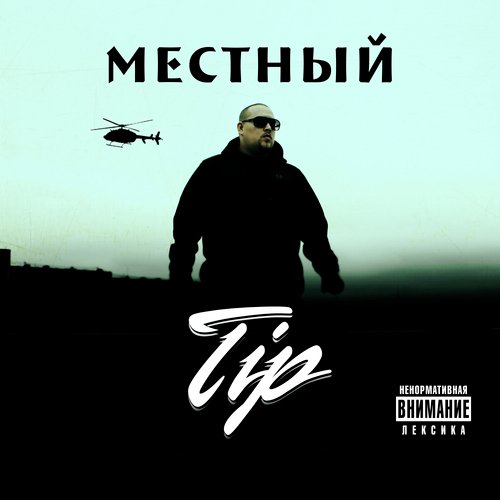Местный