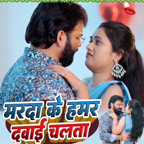 Marda Ke Hamar Dawai Chalta