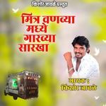 Mitra Vanavyamadhe Garavya Sarakha