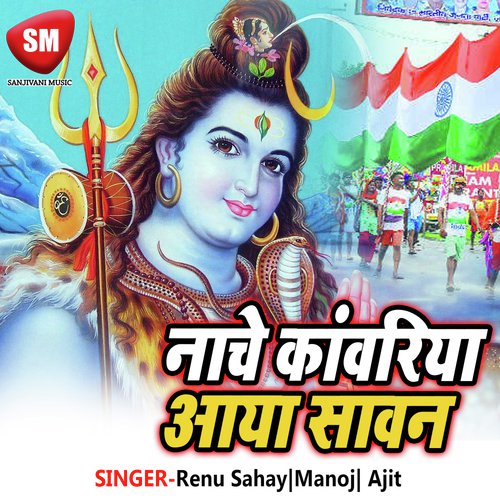 Nache Kawariya Aaya Sawan (Shiv Bhajan)