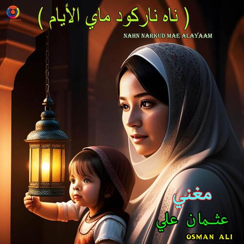Nahn Narkud Mae Alayaam