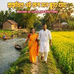 প্রকৃতির এই রূপ দেখে হৃদয় ছুয়ে যায় | Nature of Love and Emotions
