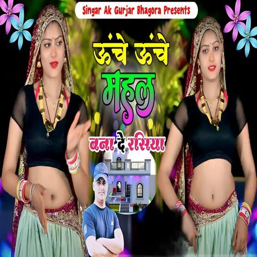 ऊंचे ऊंचे महल बना दे रसिया