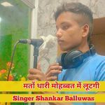 मतों थारी मोहब्बत में लूटगी