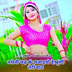नसेनी चढ़ के अजाइयो देखूंगी तेरी वाट