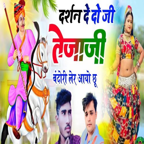 दर्शन दे दो जी तेजाजी बंदोरी लेर आयो छू