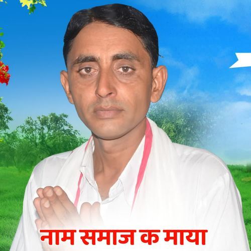 नाम समाज क माया