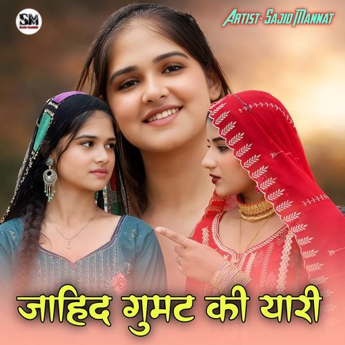 जाहिद गुमट की यारी