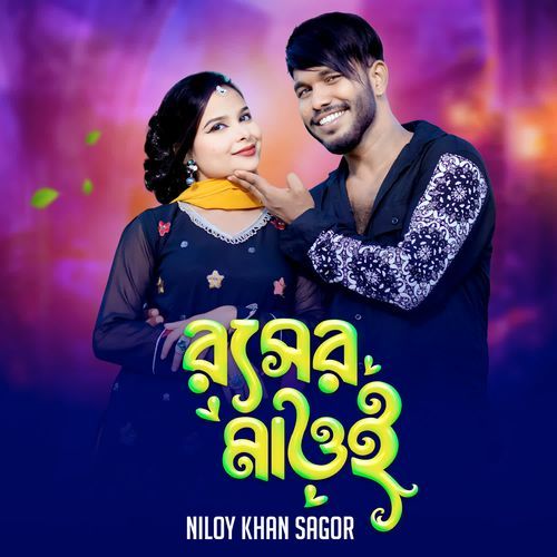 রসের মাওই