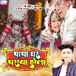 Papa Ghar Praya Hola