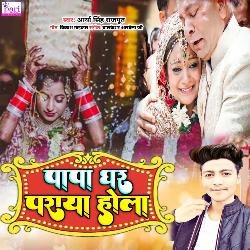 Papa Ghar Praya Hola