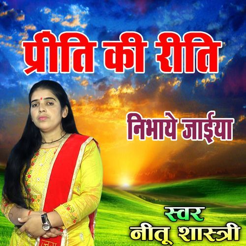 Priti Ki Riti Nibhiye Jaio