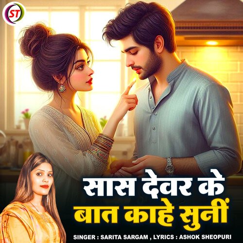 Sas Devar Ke Bat Kahe Suni