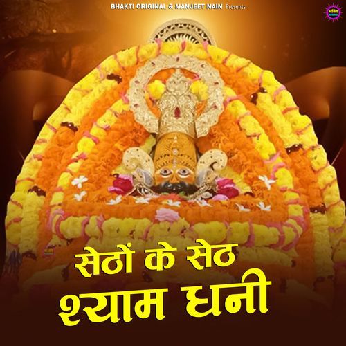 Seetho Ke Seeth Shyam Dhani Ka Darshan