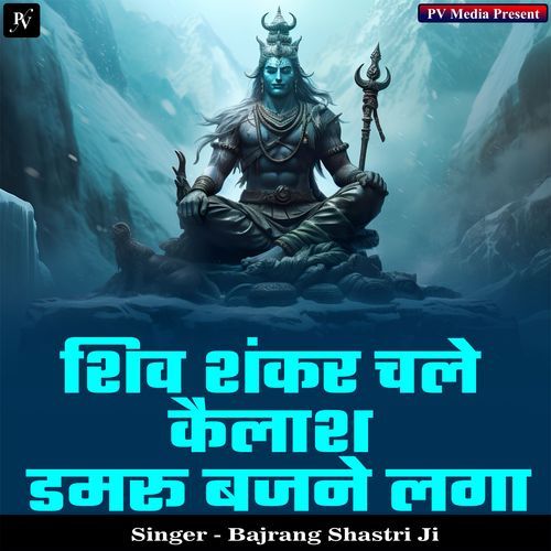 Shiv Shankar Chale Kailash Damru Bajne Laga