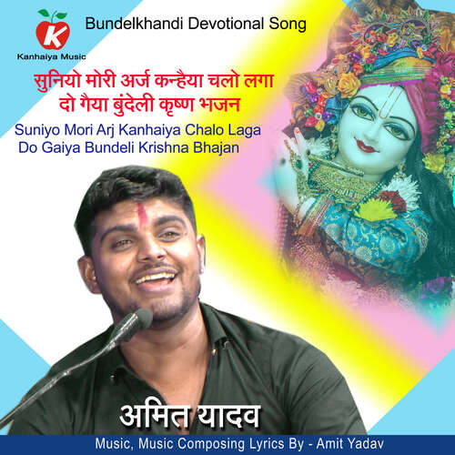Suniyo Mori Arj Kanhaiya Chalo Laga Do Gaiya Bundeli Krishna Bhajan
