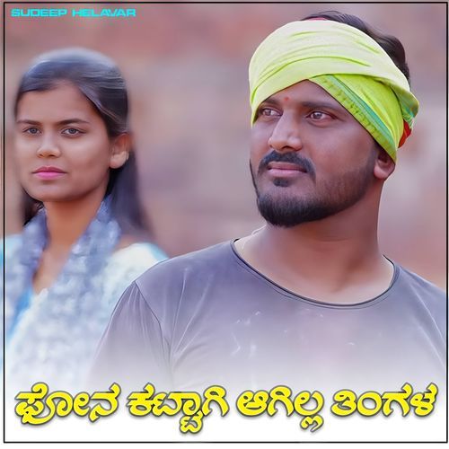 ಫೋನ ಕಟ್ಟಾಗಿ ಆಗಿಲ್ಲ ತಿಂಗಳ
