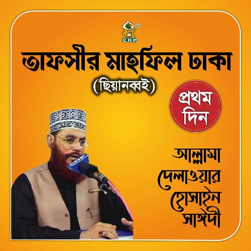 Tafsir Mahfil Dhaka Chiyanobboi Prothomdin