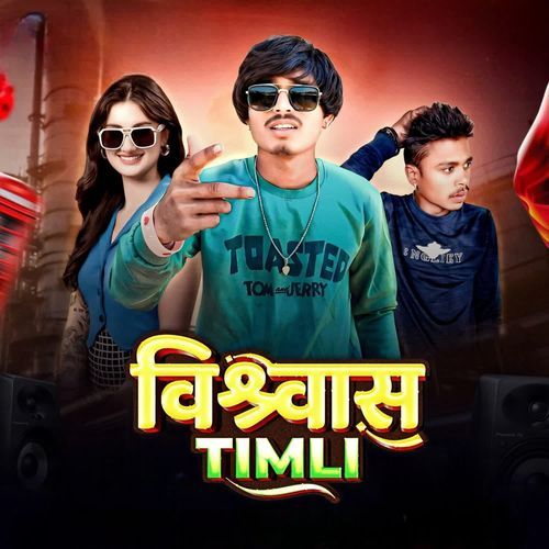विश्ववास Timli