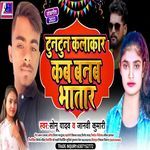 Tuntun Kalakar Kab Banba Bhatar