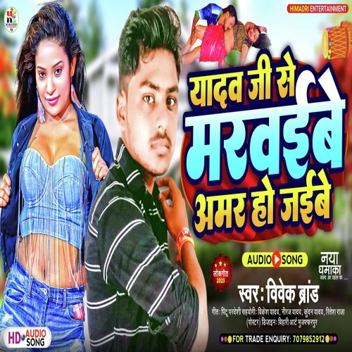 Yadav Ji Se Marvaibe Amar Ho Jaibe