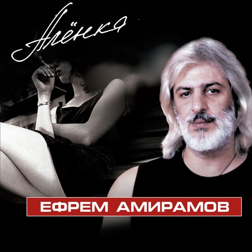 Аленка Lyrics - Ефрем Амирамов - Only On JioSaavn