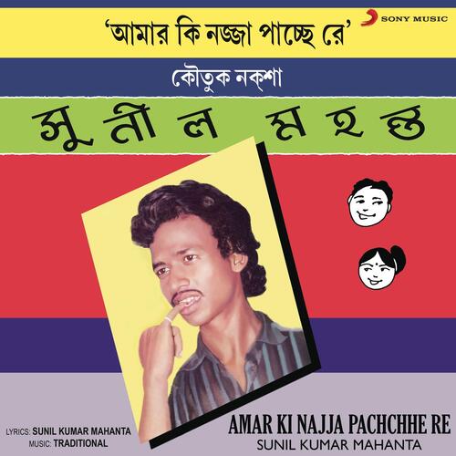 Amar Ki Najja Pachchhe Re