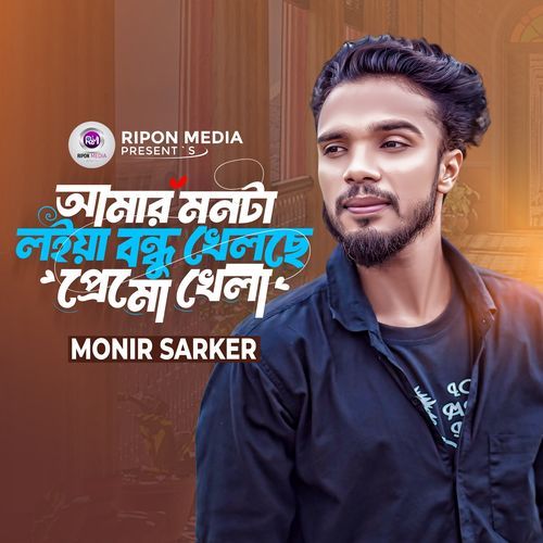 Amar Monta Loiya Bondhu Khelche Premo Khela