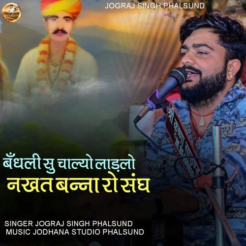 BANDHALI SU CHALYO LADLO NAKHAT BANNA RO SANG