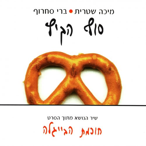 סוף הקיץ_poster_image