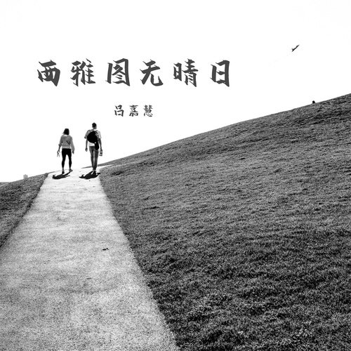 西雅图无晴日 (伴奏) cover art