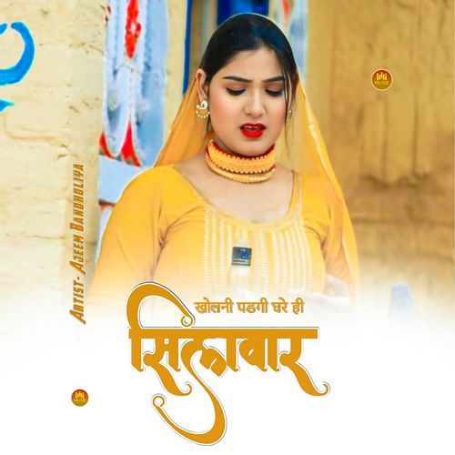 खोलनी पडगी घरे ही सिलवार