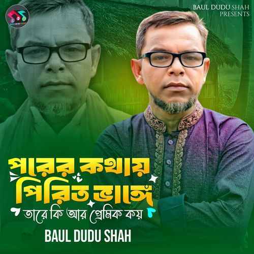 পরের কথায় পীরিত ভাঙ্গে তারে কি আর প্রেমিক কয়