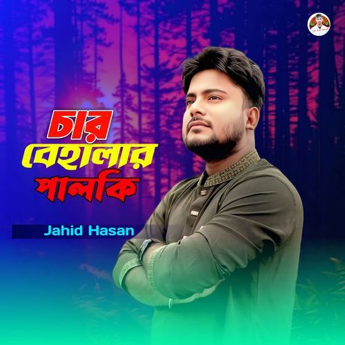 চার বেহালার পালকি
